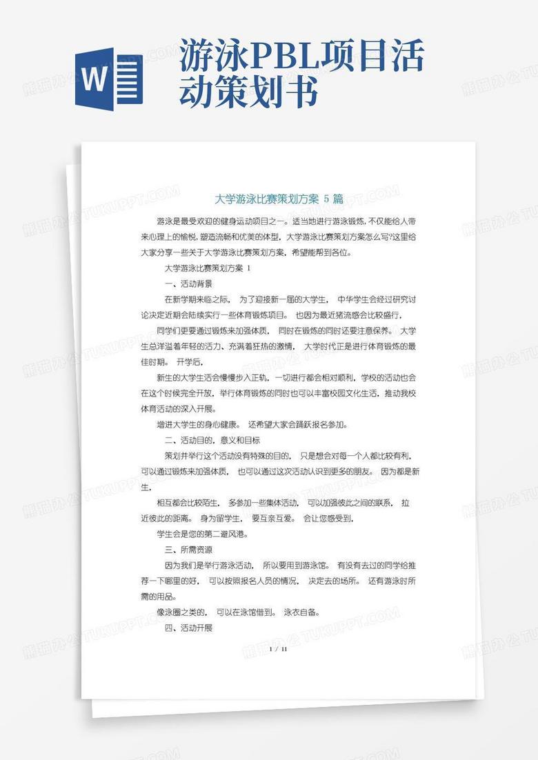 通用版大学游泳比赛策划方案5篇