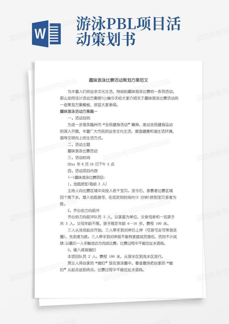 通用版趣味游泳比赛活动策划方案范文