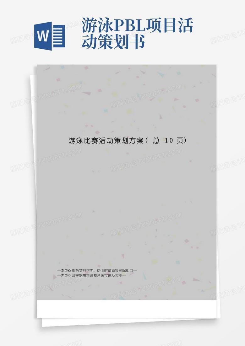 简易版游泳比赛活动策划方案