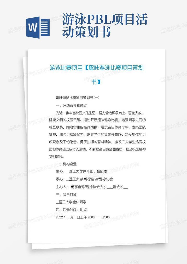 好用的游泳比赛项目【趣味游泳比赛项目策划书】
