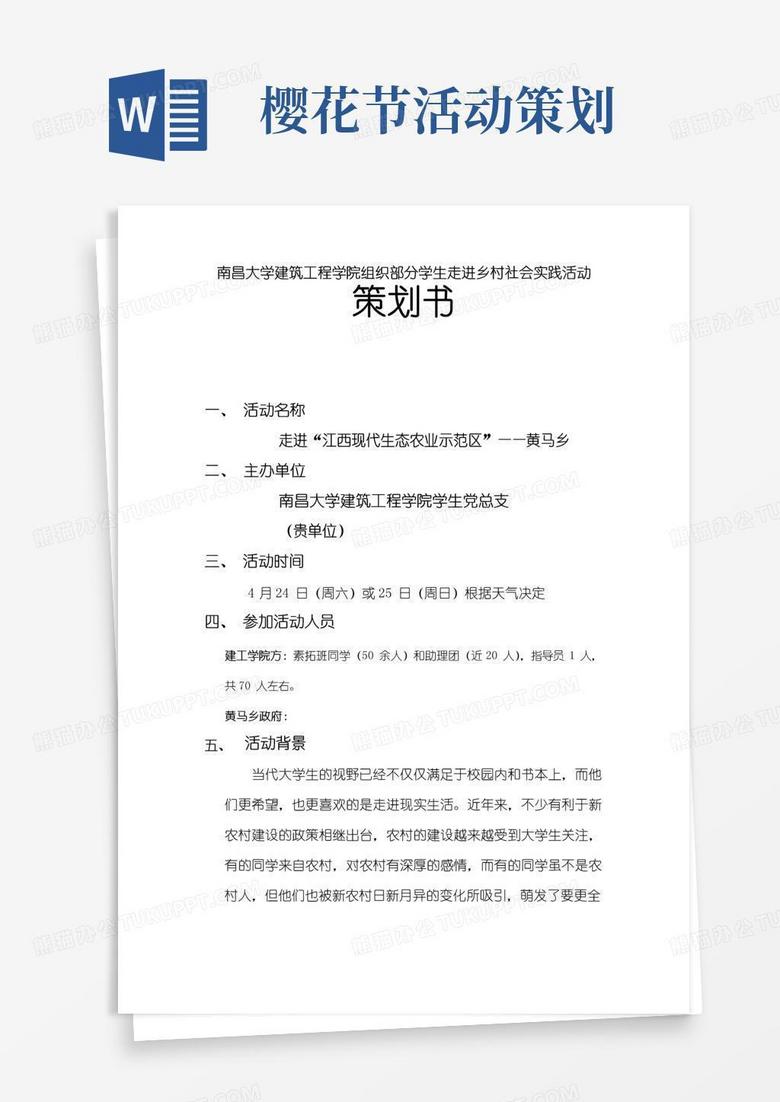 实用的大学生下乡调研活动策划书