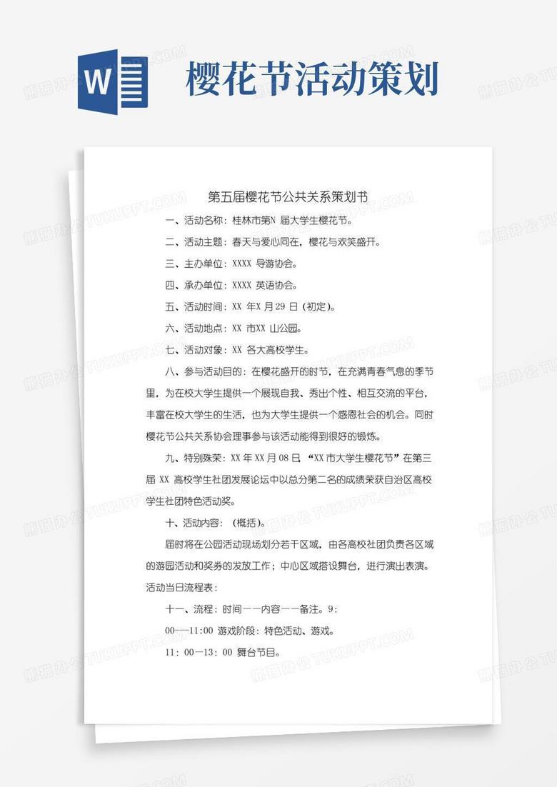 好用的第五届樱花节公共关系策划书