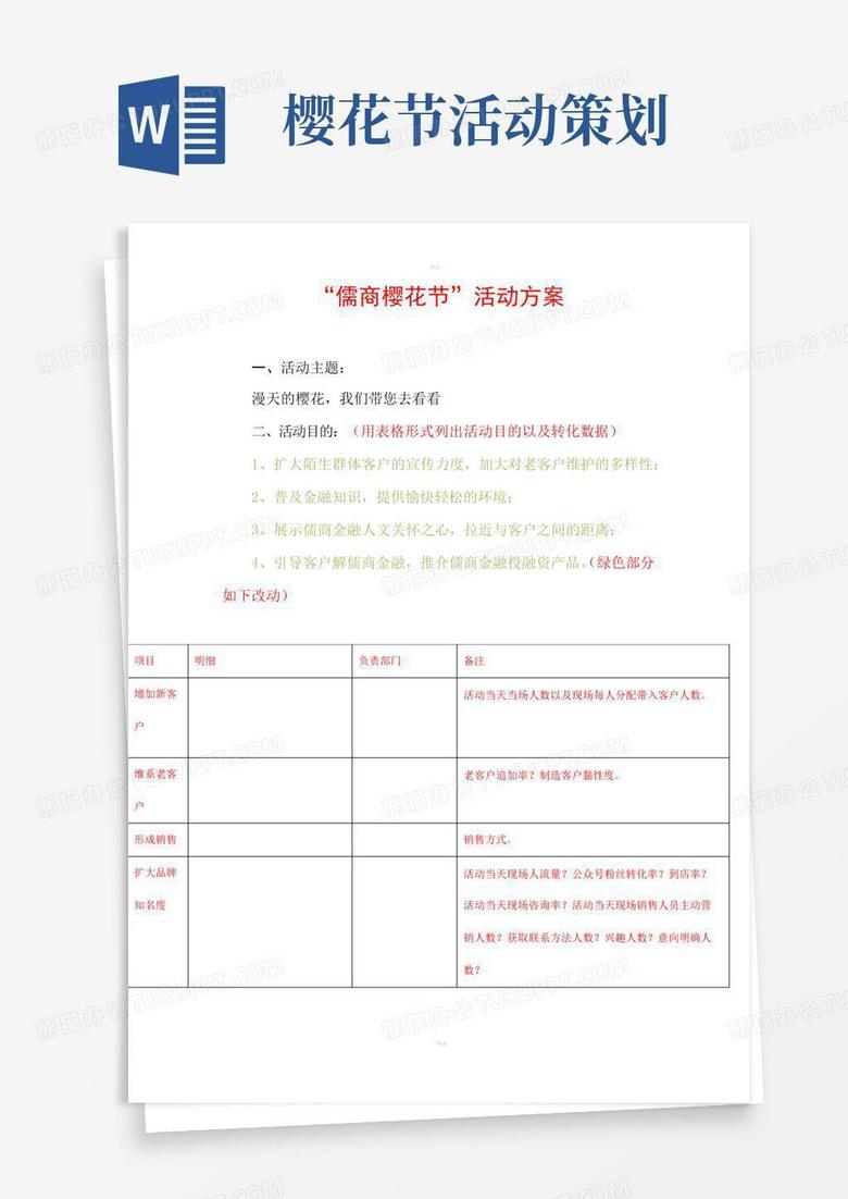 通用版樱花节活动策划