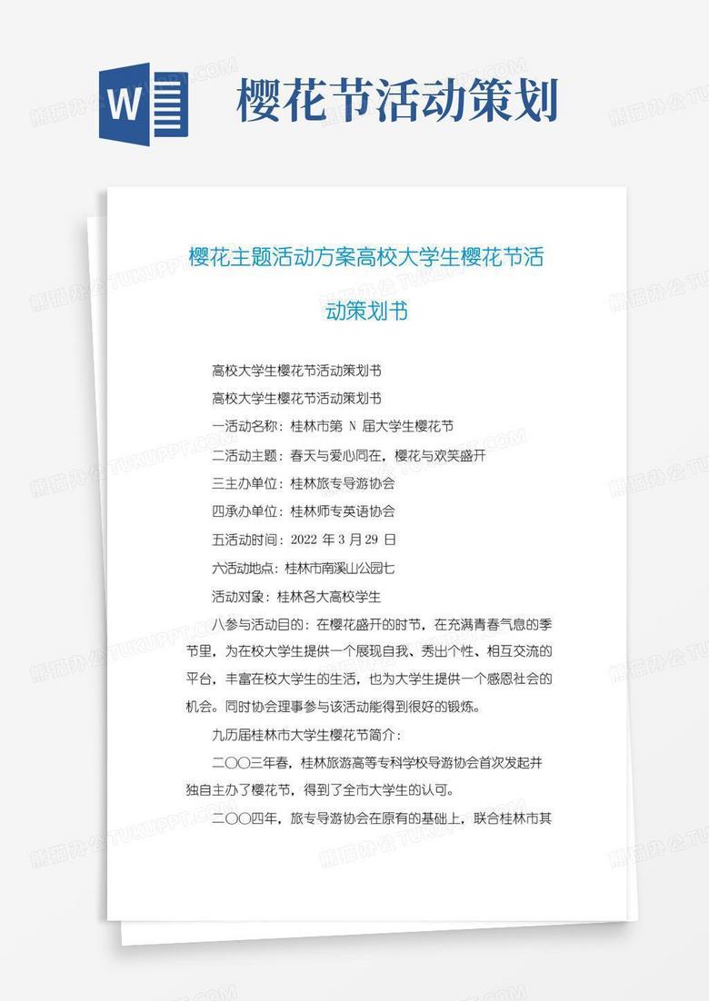 简易版樱花主题活动方案高校大学生樱花节活动策划书