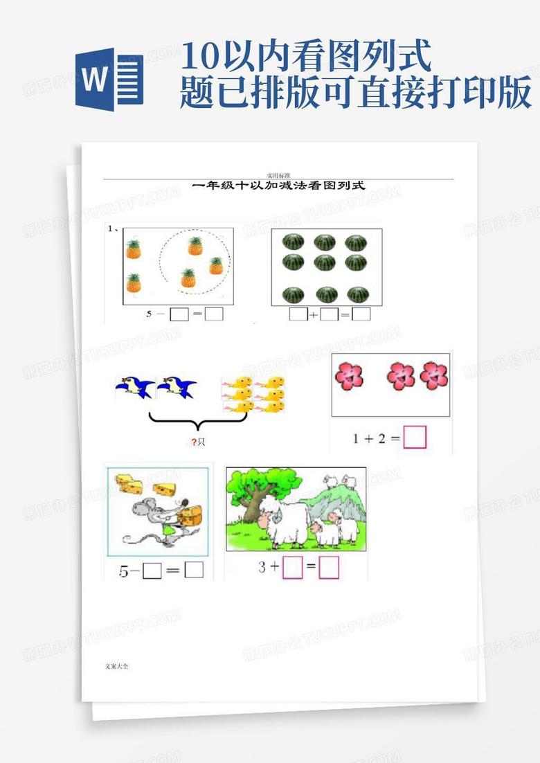 10以内看图列式题已排版可直接打印版word模板下载 编号lyjrmdgv 熊猫办公