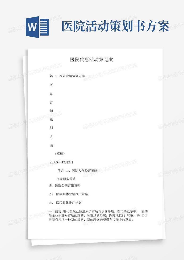 通用版医院优惠活动策划案