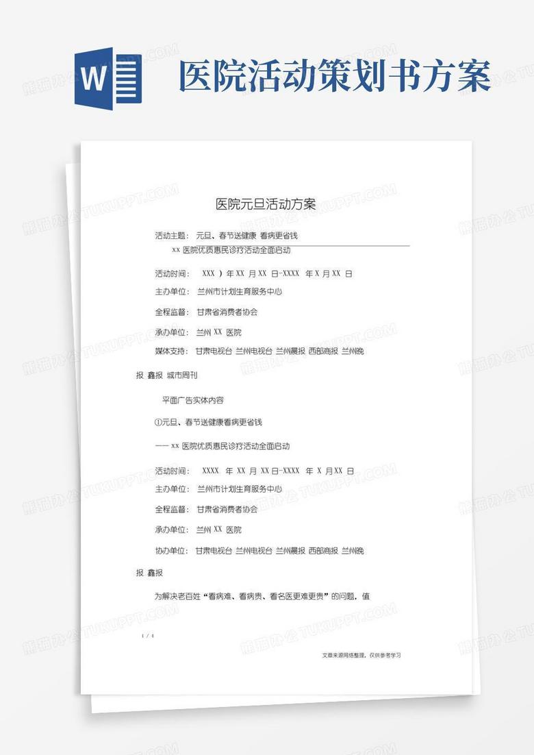 好用的医院元旦活动方案策划书