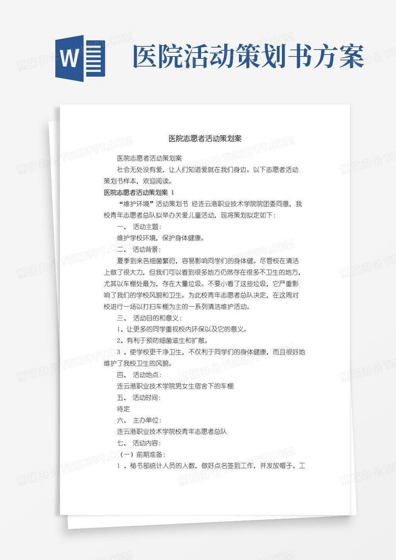 实用的医院志愿者活动策划案