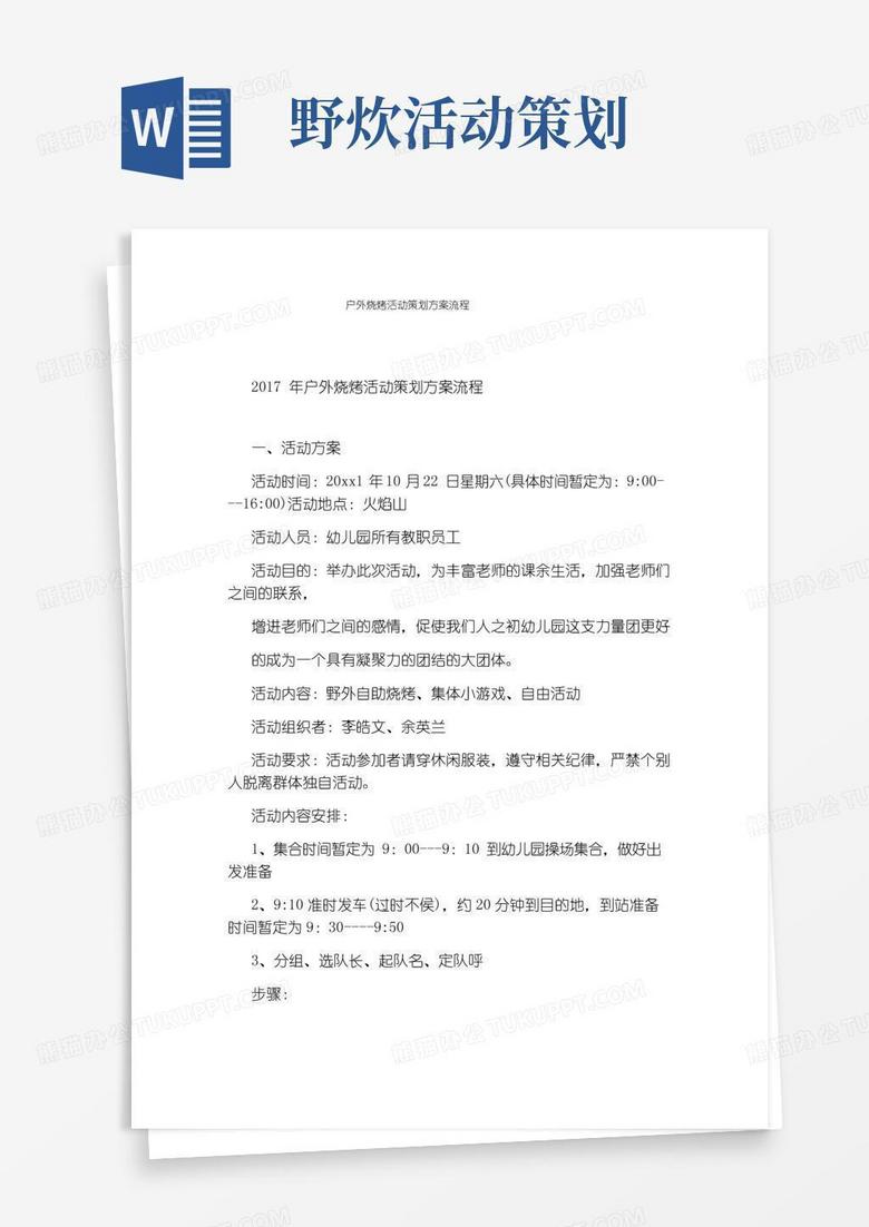简易版户外烧烤活动策划方案流程
