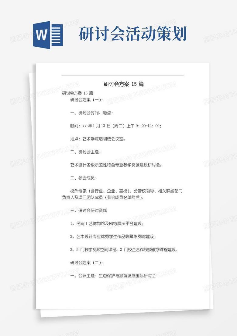 好用的研讨会方案15篇
