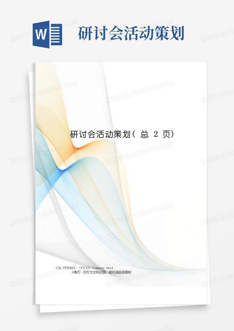 实用的研讨会活动策划