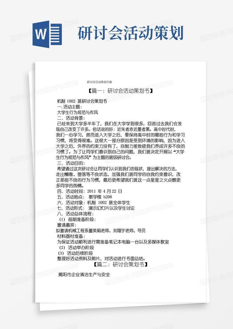 实用的研讨会活动策划方案