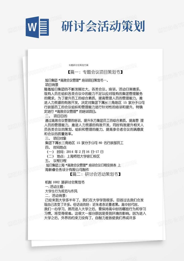 实用的专题研讨会策划方案