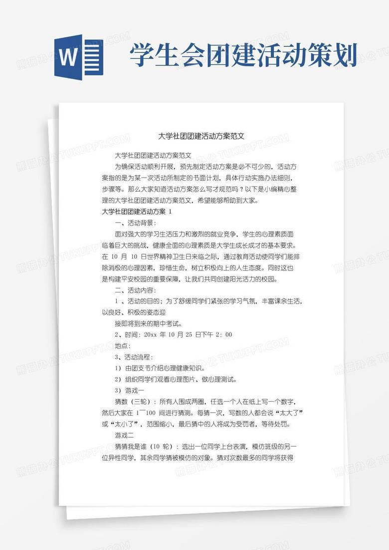 通用版大学社团团建活动方案范文