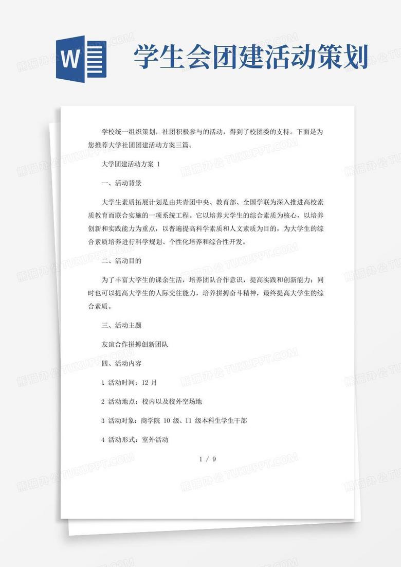 通用版大学社团团建活动方案三篇