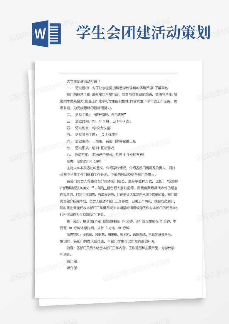 大气版大学生团建活动方案
