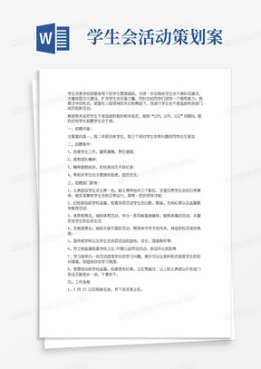 通用版举办学生会招新活动策划书