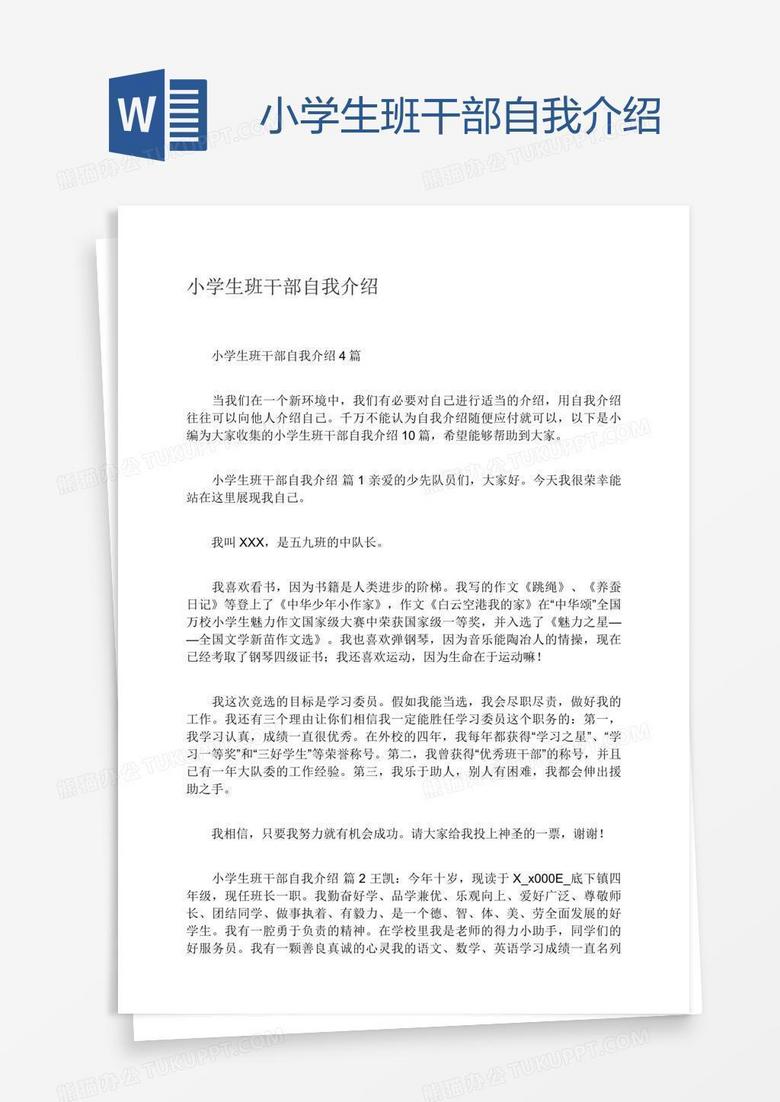 小学生班干部自我介绍