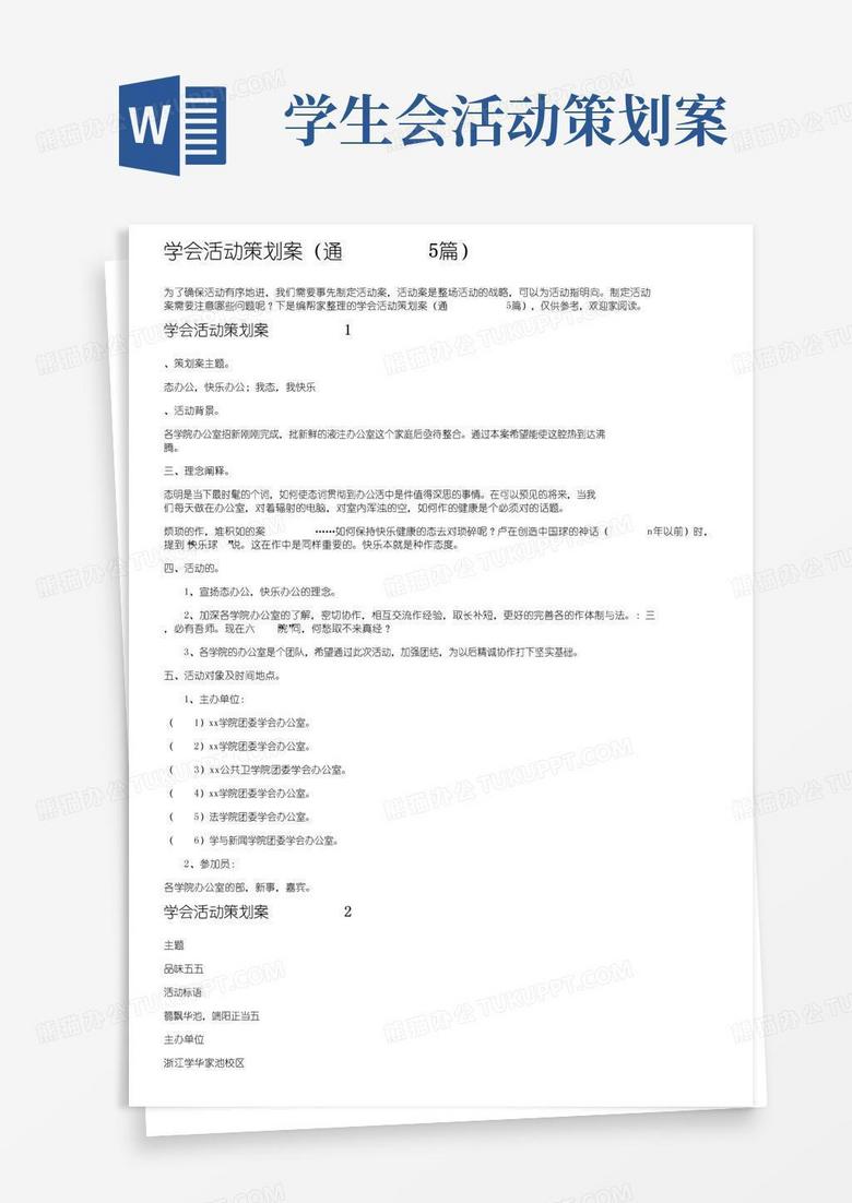 大气版学生会活动策划方案（通用5篇）