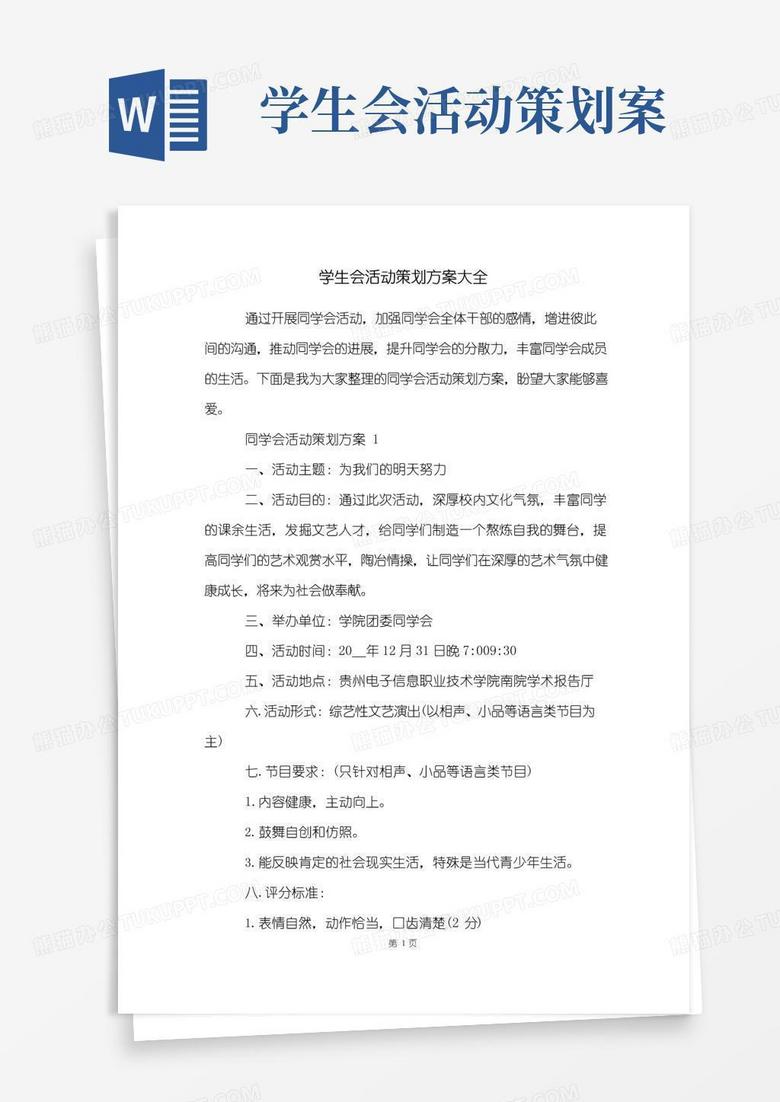 好用的学生会活动策划方案大全