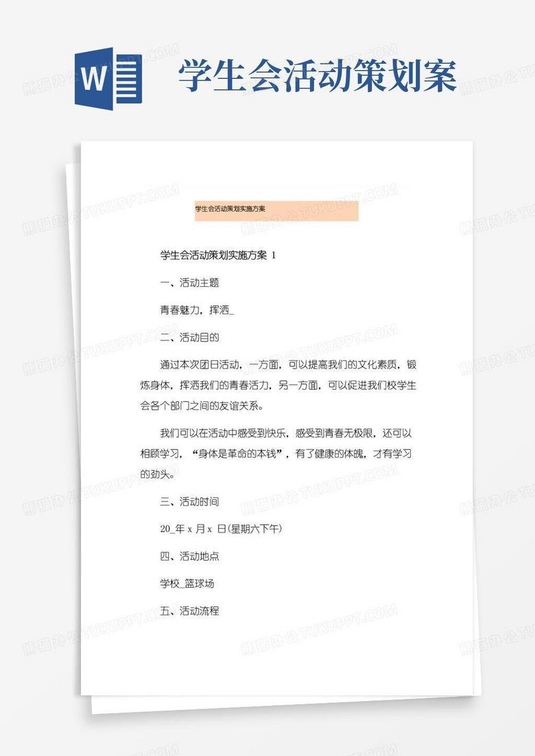 实用的学生会活动策划实施方案