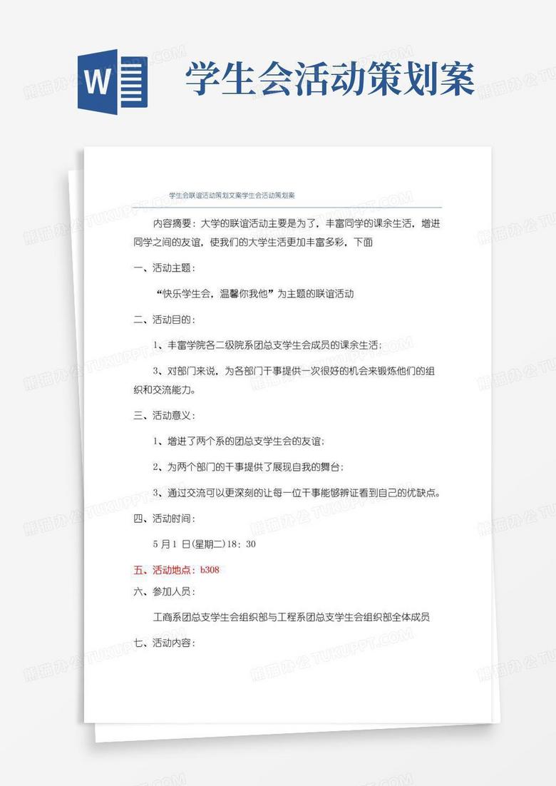 好用的学生会联谊活动策划文案学生会活动策划案
