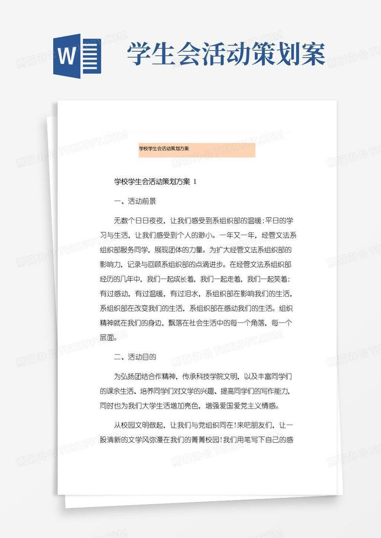 简易版学校学生会活动策划方案