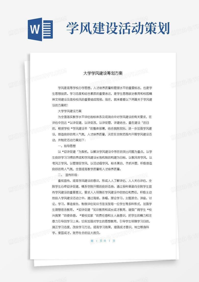 好用的大学学风建设策划方案