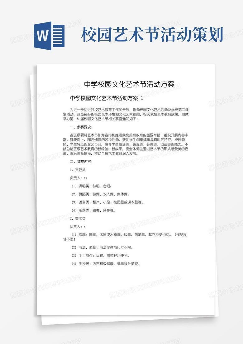 大气版中学校园文化艺术节活动方案