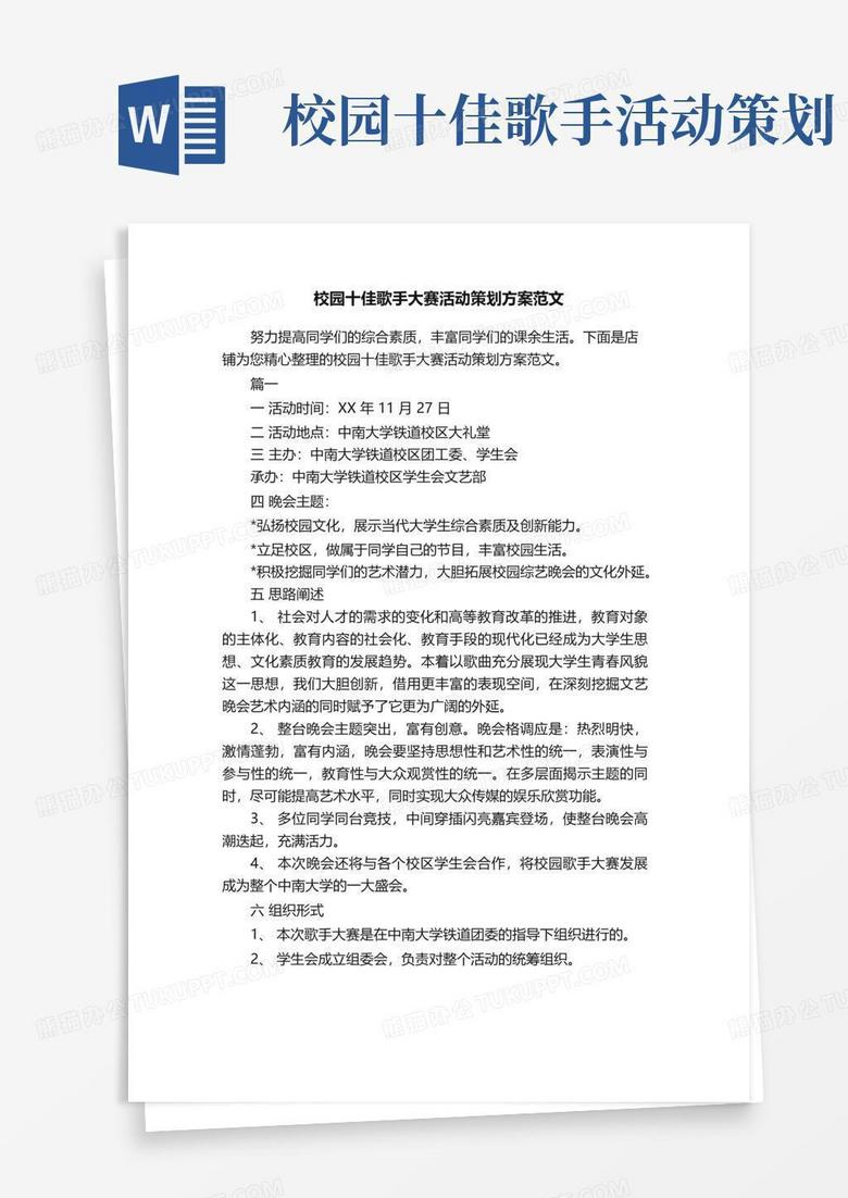 实用的校园十佳歌手大赛活动策划方案范文