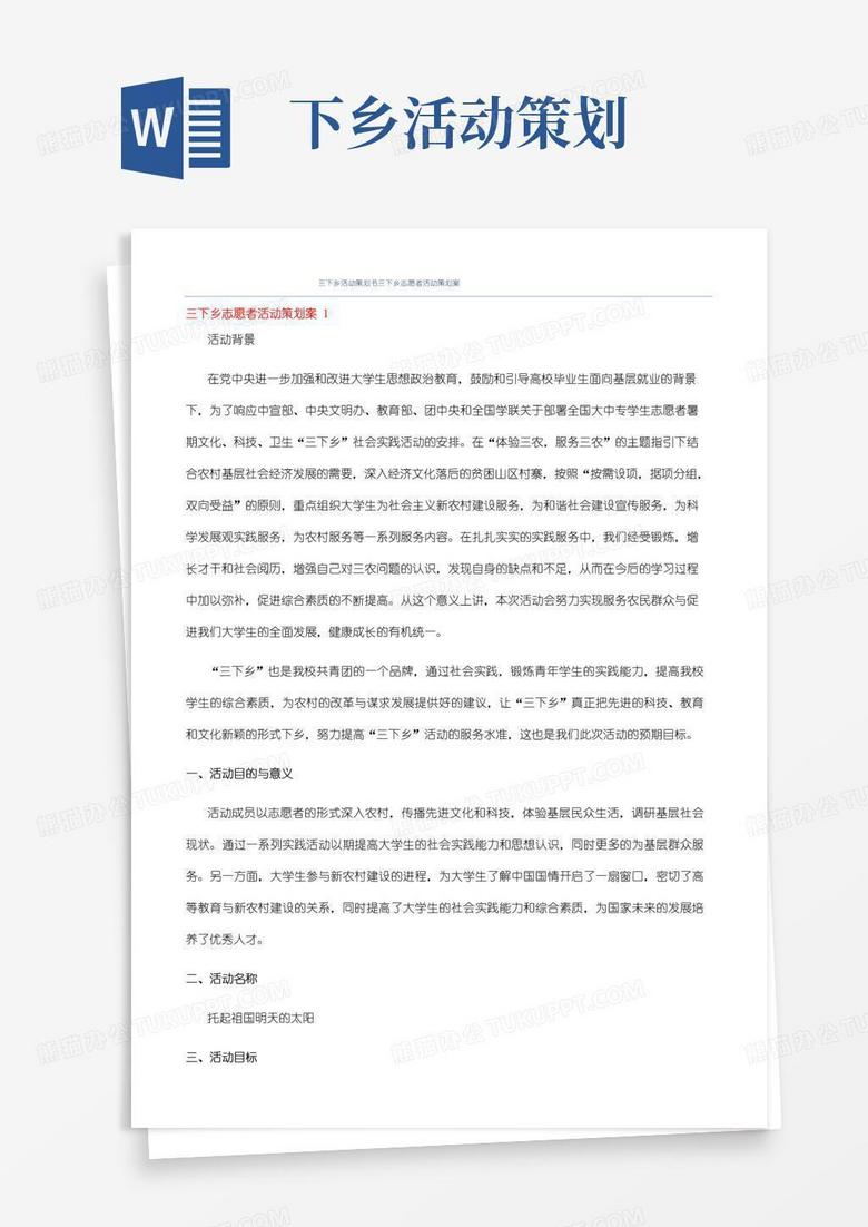 简易版三下乡活动策划书三下乡志愿者活动策划案