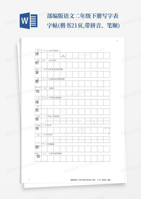 部编版语文二年级下册写字表字帖(楷书21页,带拼音、笔顺)