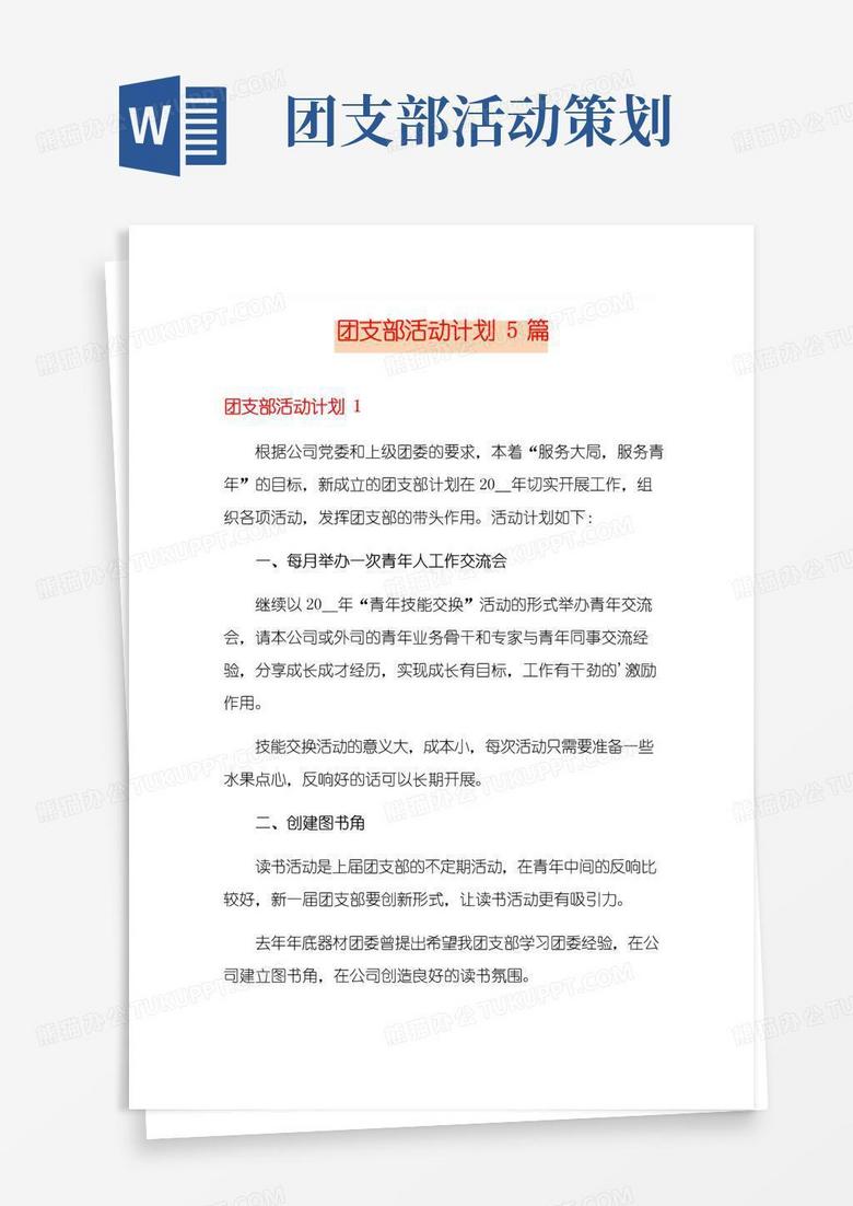 简易版团支部活动计划5篇