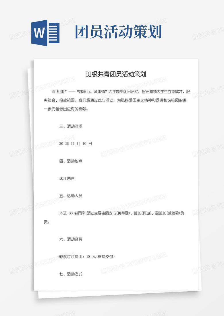 通用版班级共青团员活动策划