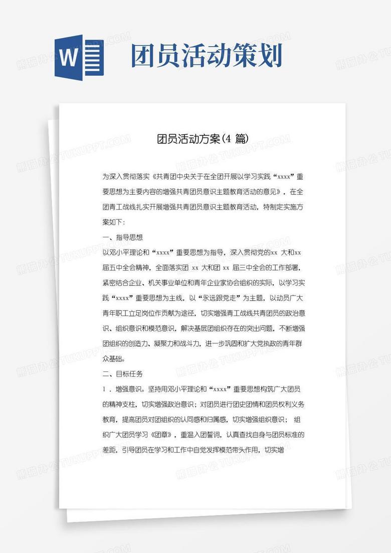 大气版团员活动方案(4篇)
