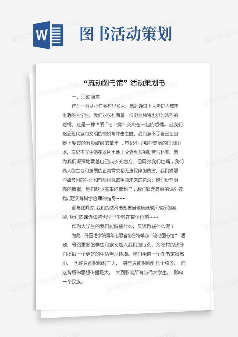 通用版“流动图书馆”活动策划书