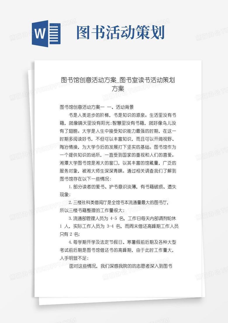 通用版图书馆创意活动方案_图书室读书活动策划方案