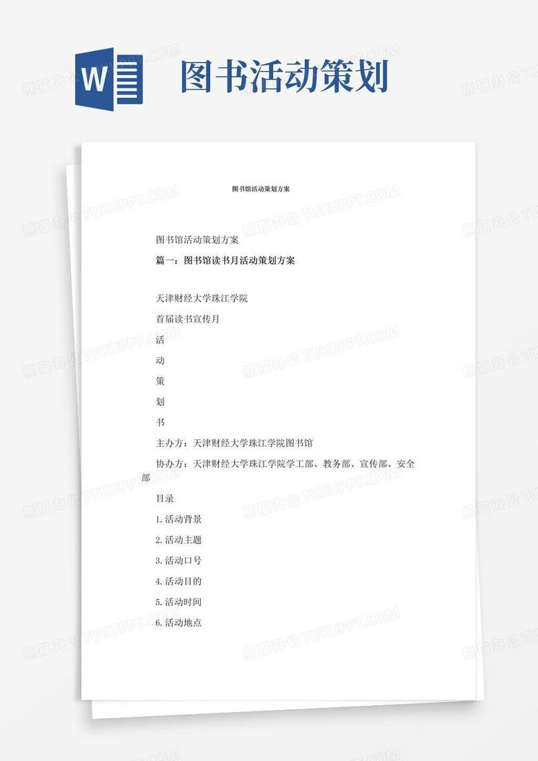 实用的图书馆活动策划方案