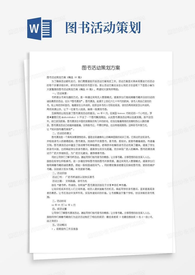 通用版图书活动策划方案（精选10篇）