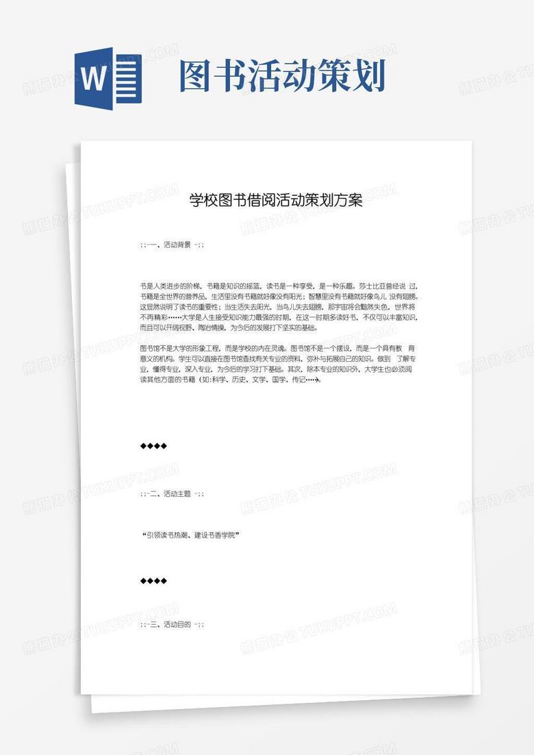 大气版学校图书借阅活动策划方案