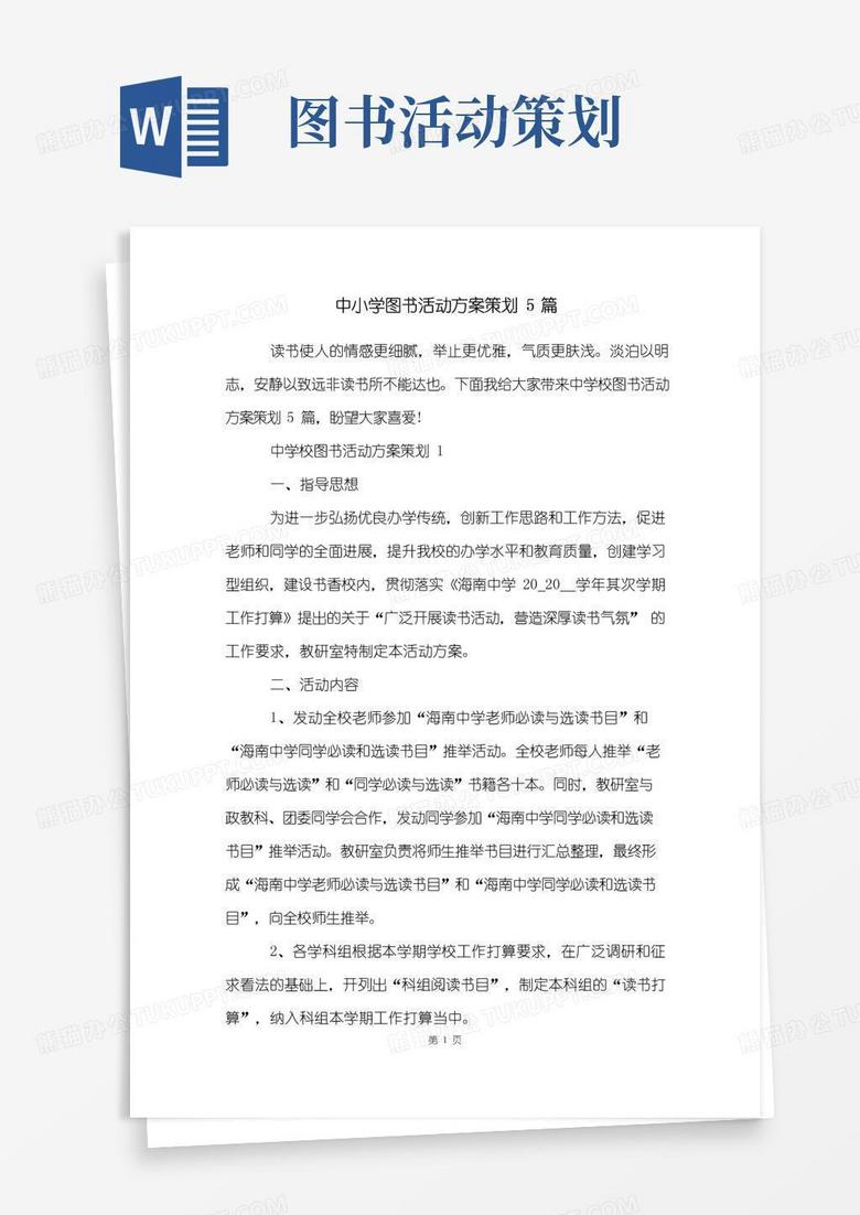 大气版中小学图书活动方案策划5篇