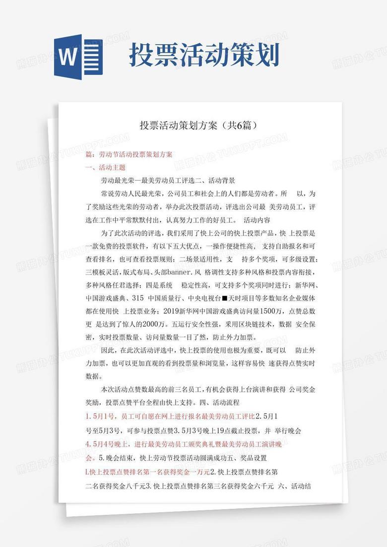 通用版投票活动策划方案(共6篇)