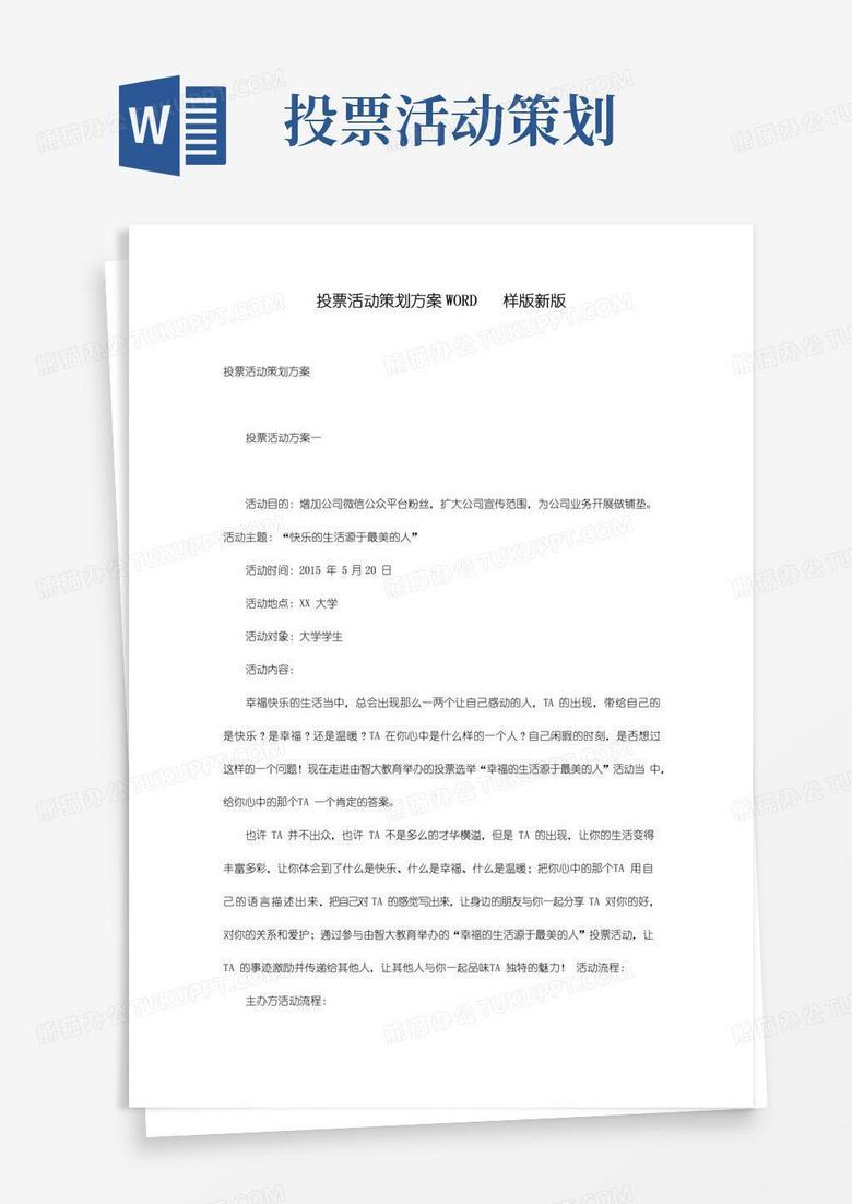 实用的投票活动策划方案WORD样版新版
