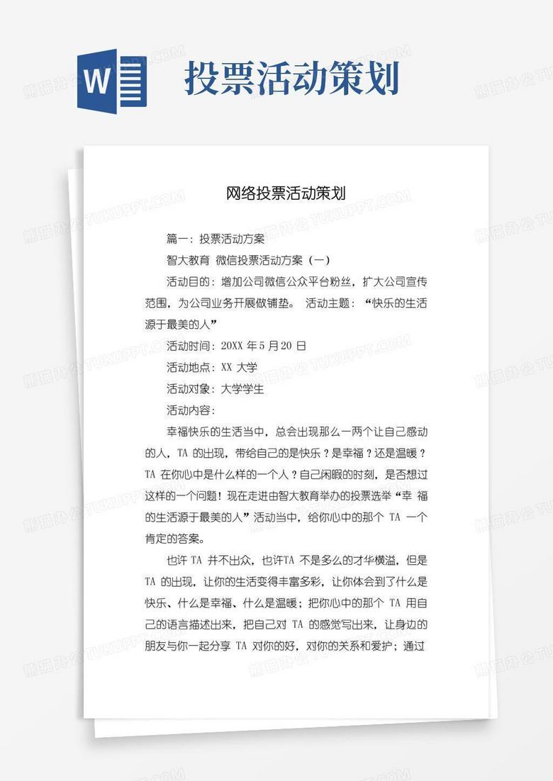 实用的网络投票活动策划