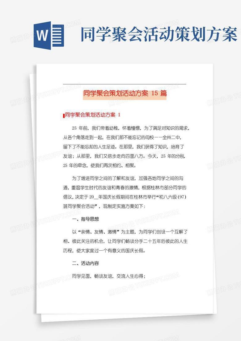 简易版同学聚会策划活动方案15篇