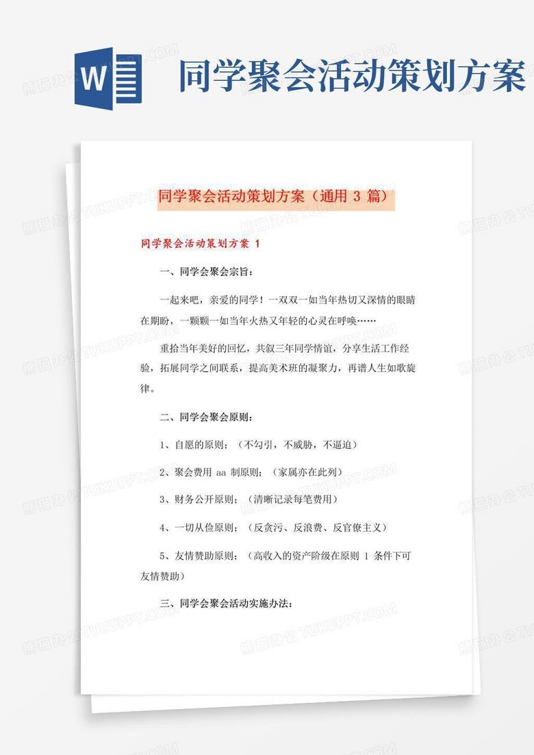 好用的同学聚会活动策划方案(通用3篇)