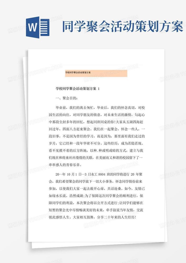 实用的学校同学聚会活动策划方案