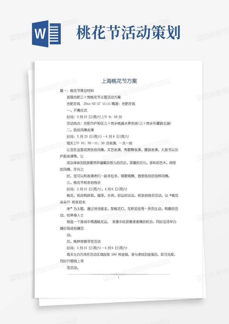 大气版上海桃花节方案