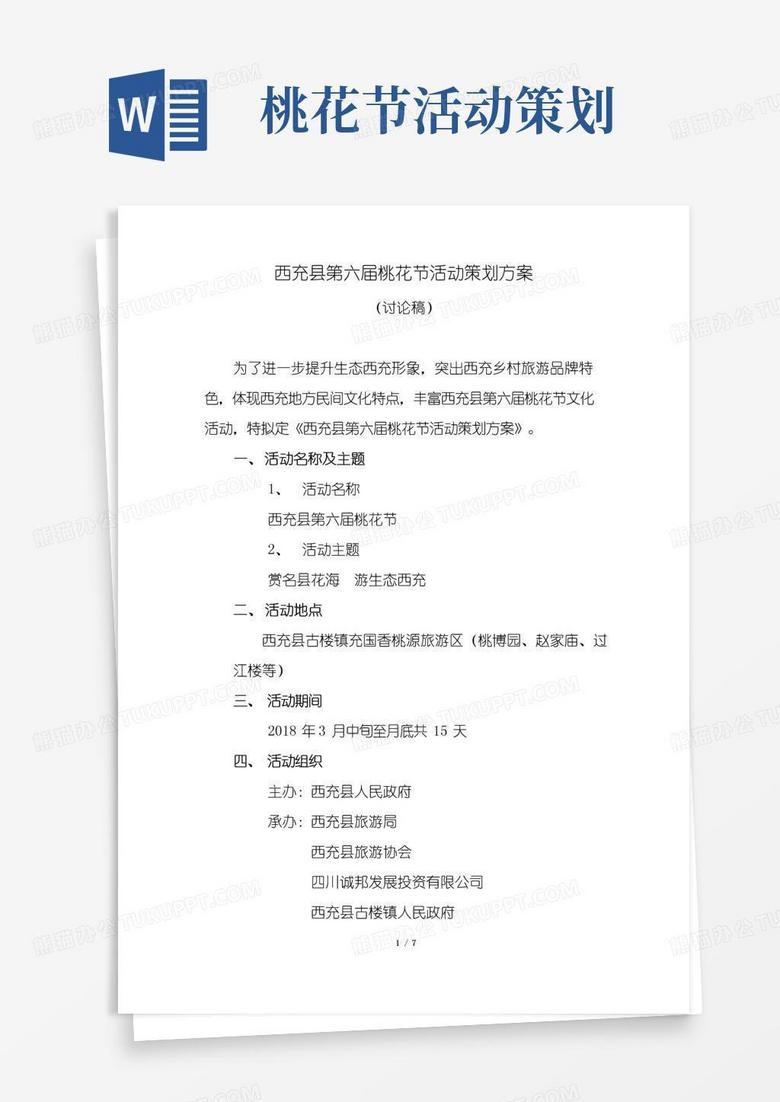 通用版桃花节活动策划方案