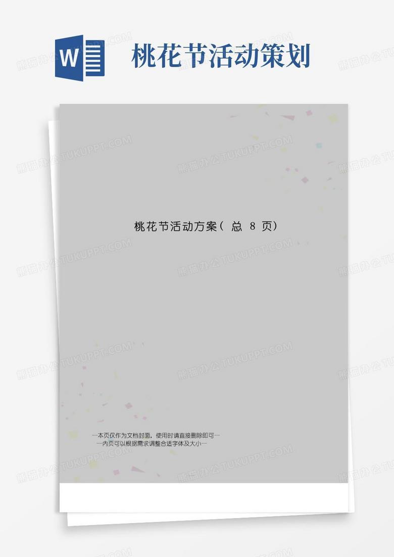 好用的桃花节活动方案